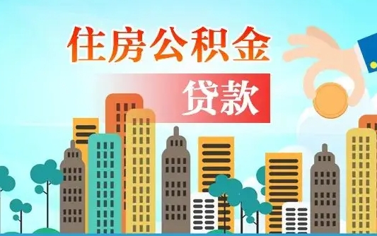 通辽旧房子装修可以用公积金吗（旧房装修能用住房公积金吗）